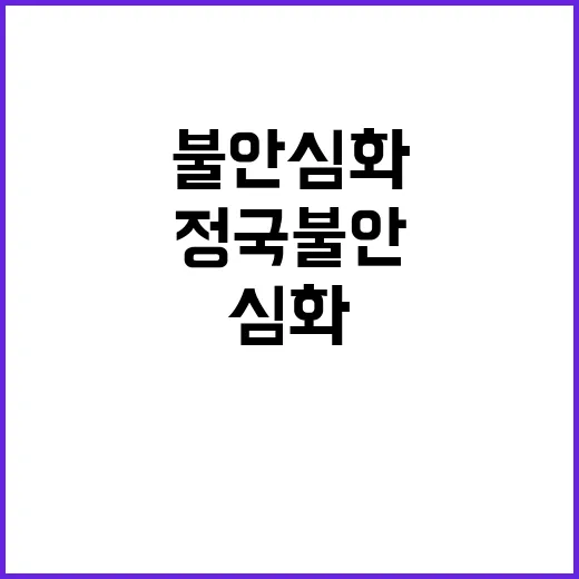 정국 불안 경제 불안 심화…여야 대립 계속