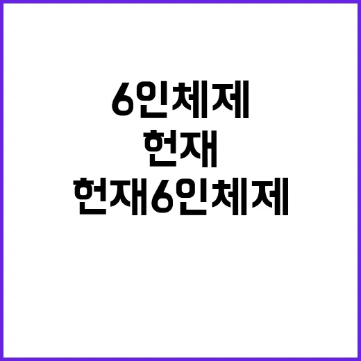 헌재 6인 체제 결정 국민 기대감 상승 중!