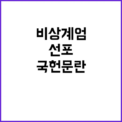 국헌문란 비상계엄 선포의 배후는 누구인가?