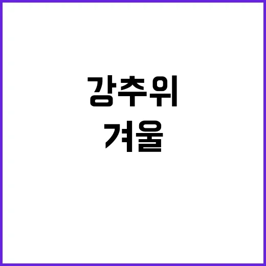 겨울 날씨 변화 눈과 비 강추위 완화!