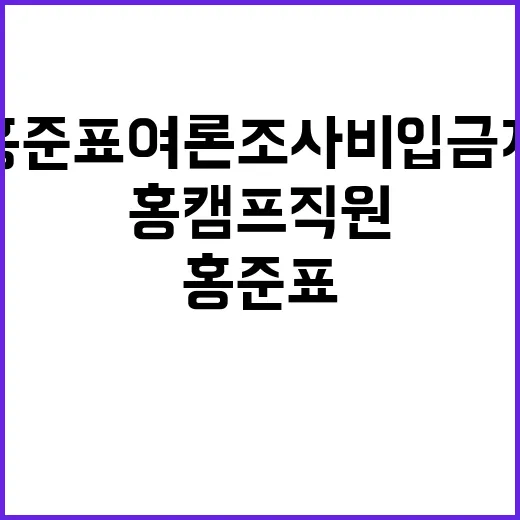 홍준표 여론조사비 입금자 홍 캠프 직원 확인!