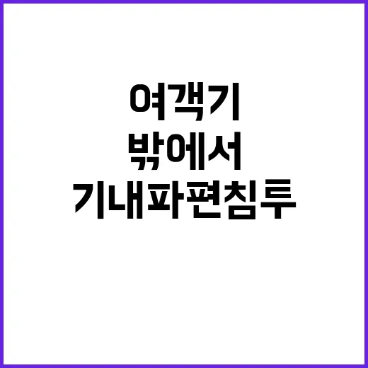 여객기 생존자들 “밖에서 쾅쾅 기내 파편 침투”