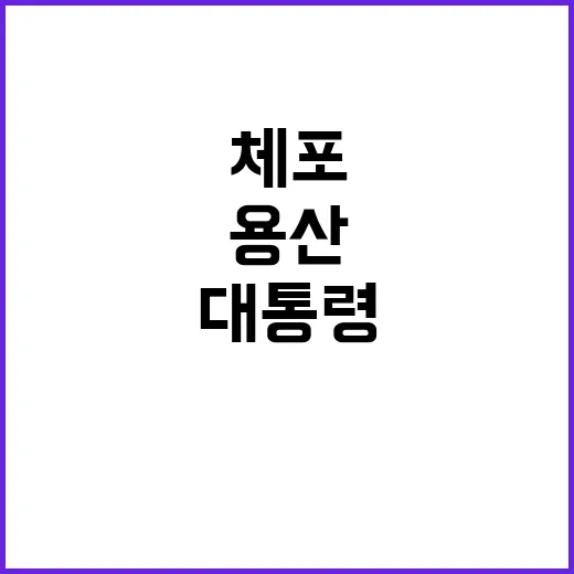 대통령 체포 용산 관저 앞 뜨거운 민심!