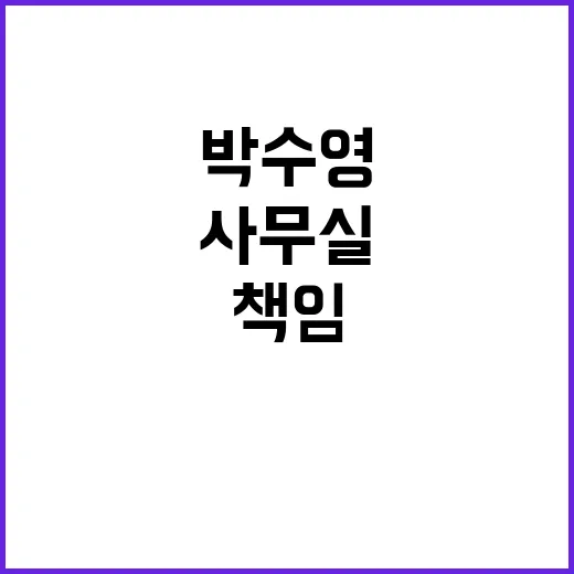 박수영 사무실 정치적 의도 세력의 책임은?