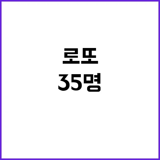 로또 30번대 당첨금 8.7억 1등 35명!