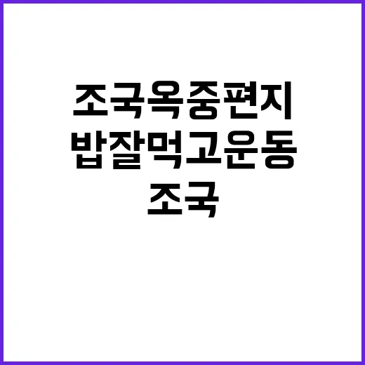 “조국 옥중편지 밥 잘 먹고 운동 중”