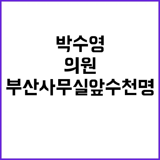 국회의원 박수영 부산 사무실 앞 수천 명 대치!