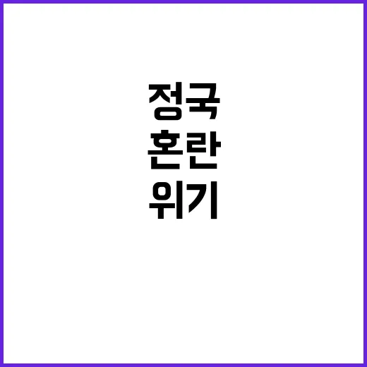 3차 출석요구일 혼란 연말 정국 위기 징후!