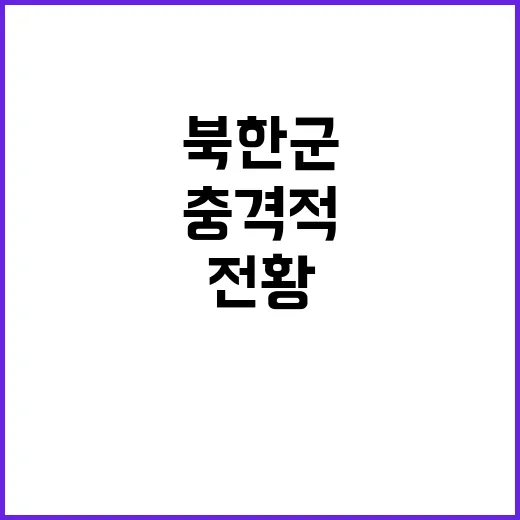 쿠르스크 전황 변화? 북한군 파병의 충격적 결과!