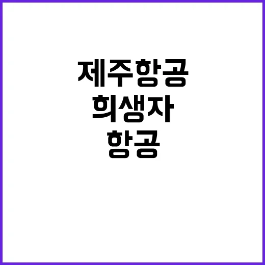 제주항공 기체 결함 희생자 지원 약속 지켰다!