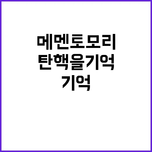 메멘토 모리 탄핵을 기억해야 할 이유!