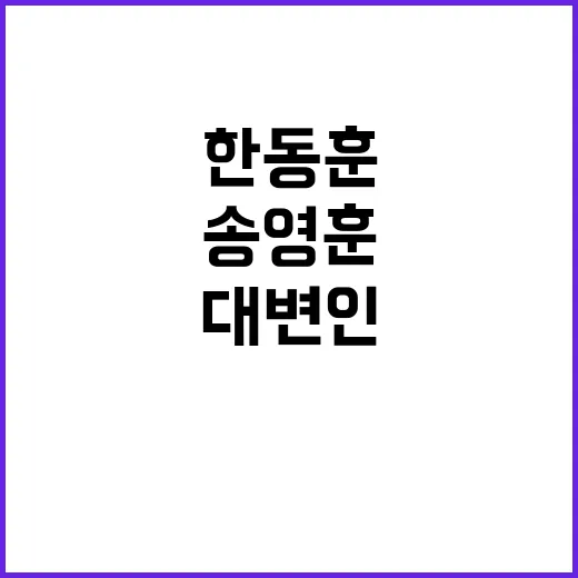 한동훈 고맙습니다 송영훈 SNS 대변인 등장!