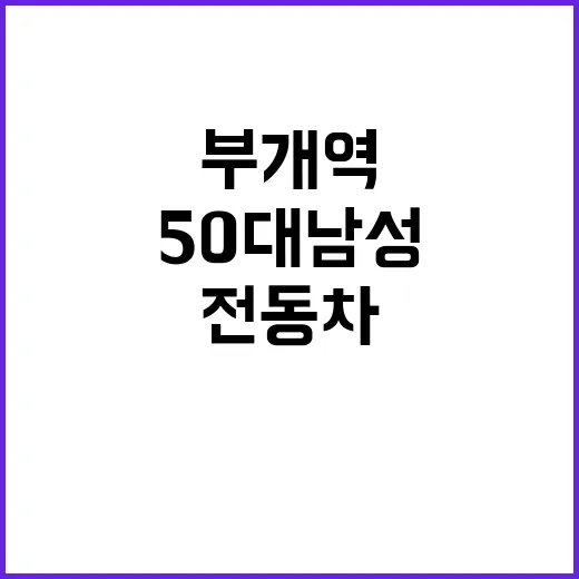 부개역 전동차 사고 50대 남성 중상 입어!