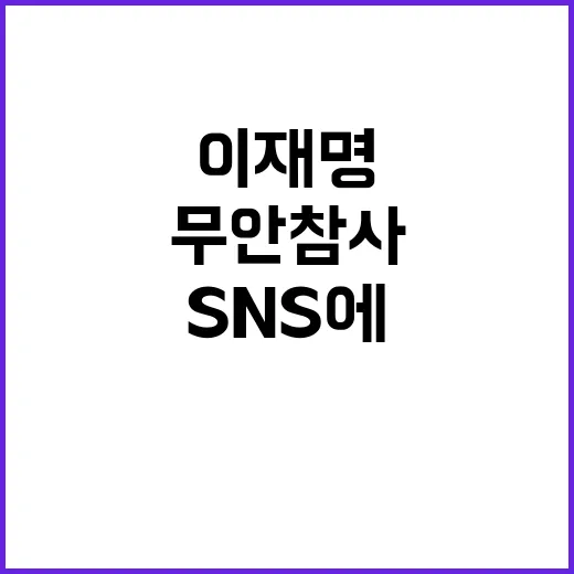 ‘무안 참사’ 후 이재명 SNS에 글 올리고 삭제!