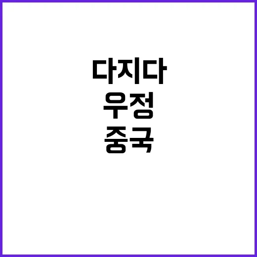 일본·중국 위로 메시지로 우정 다지다!