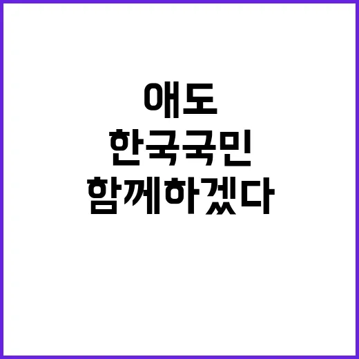 세계 지도자들 애도 한국 국민 곁에 함께 하겠다