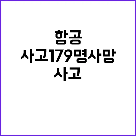 항공사고 179명 사망 사건의 전말 공개!