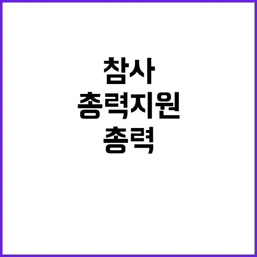 참사 대응 여야 없이 총력 지원 결정!