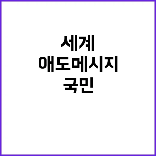 한국 국민 곁에 세계 지도자들 애도 메시지!