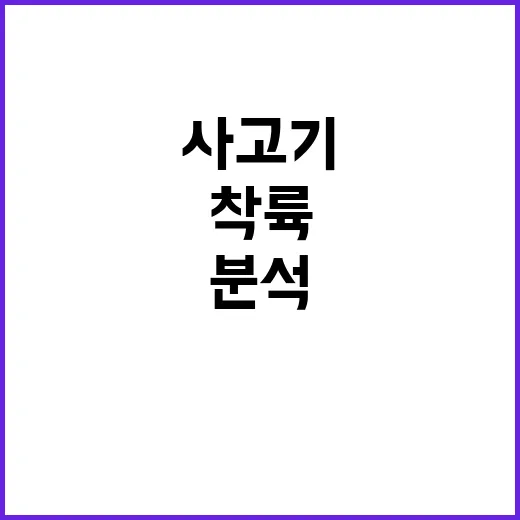 사고기 급히 착륙한 이유와 정부의 분석 발표!