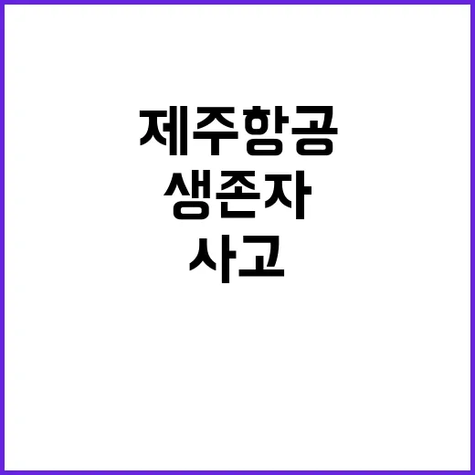 제주항공 사고 생존자들이 전하는 긴급 상황!