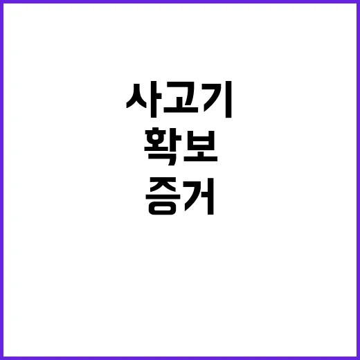 사고기 블랙박스 회수 중요한 증거 확보!