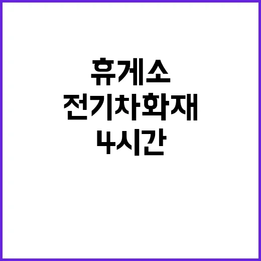 전기차 화재 고속도로 휴게소에서 4시간 소요!