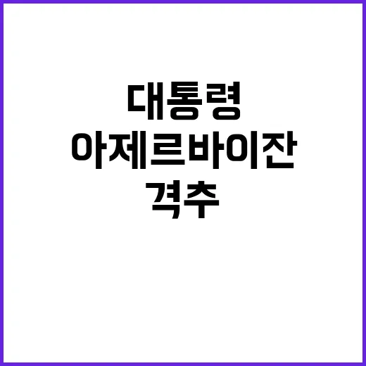 항공기 격추 아제르바이잔 대통령의 공식 발표!