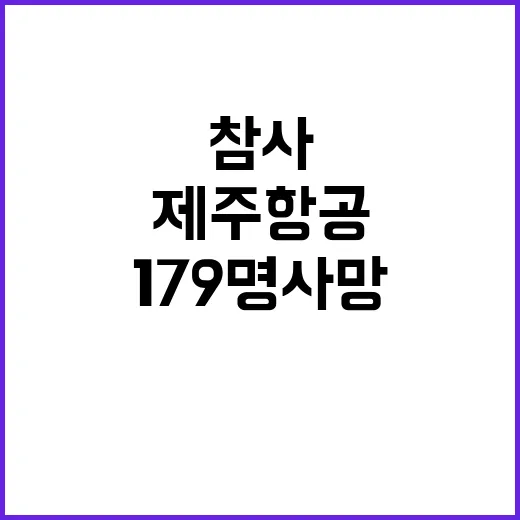 제주항공 참사 179명 사망 구조 희망 남았다!