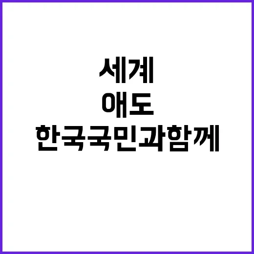 세계 지도자들 애도 한국 국민과 함께 한다