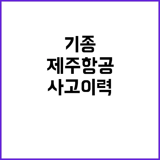 제주항공 정상 기종 사고 이력은 없다!