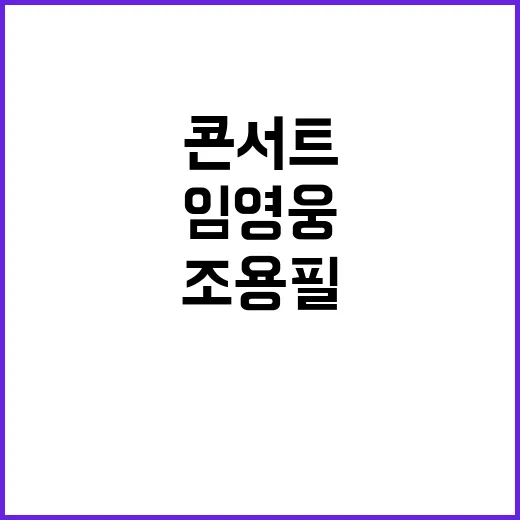 조용필 콘서트 취소 이승환과 임영웅은?