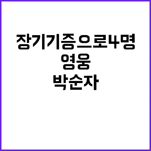 ‘영웅의 길’ 박순자 장기기증으로 4명 구하다!