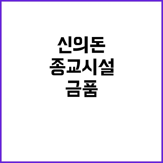 종교시설 금품 신의 돈이라고 주장한 30대!