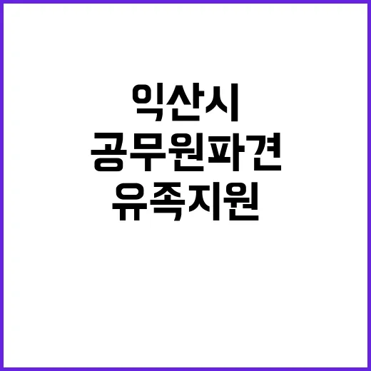 익산시 제주항공 참사 유족 지원 위해 공무원 파견