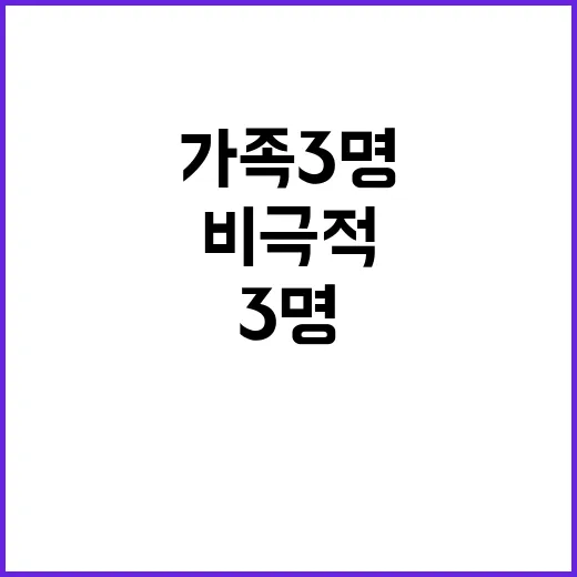 독극물 검출 가족 3명 비극적 죽음의 진실!