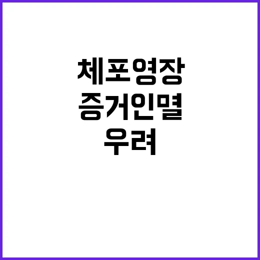 체포영장 “대단히 유감 증거인멸 우려 없다”