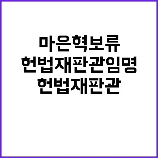 헌법재판관 임명 마은혁 보류로 인한 파장!