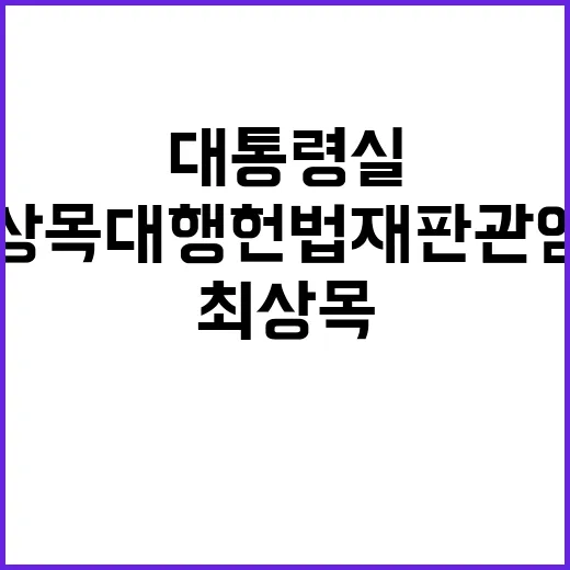 대통령실 최상목 대행 헌법재판관 임명 유감 표명!