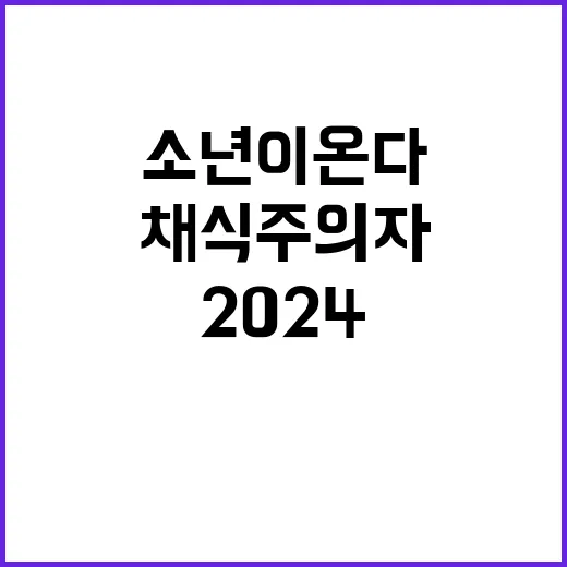 채식주의자 소년이온다 네이버 2024 결산 결과 공개!