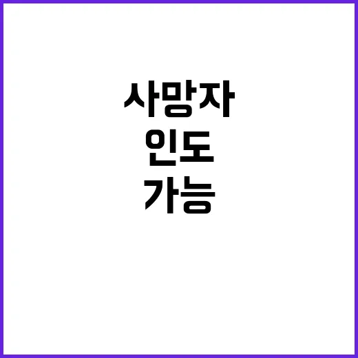 사망자 인도 유가족 원할 시 가능하다고 국토부.