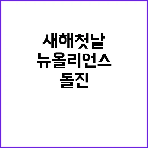 차량 돌진 뉴올리언스 새해 첫 날 비극적 사건!