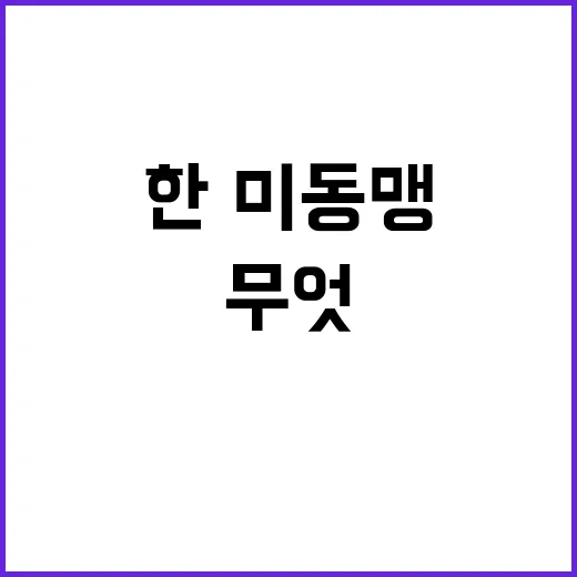 한·미동맹 굳건함의 비밀은 무엇일까?