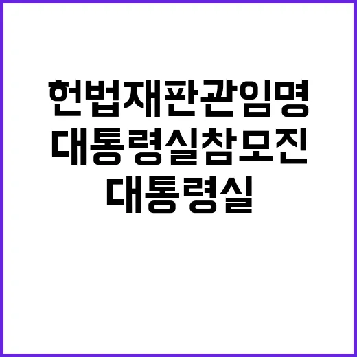 헌법재판관 임명 대통령실 참모진 모두 사의 표명!