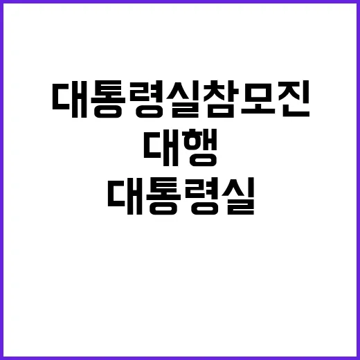 최 권한대행 대통령실 참모진 사퇴 반려 소식!