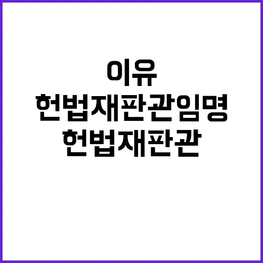 헌법재판관 임명 고성의 이유는 무엇일까?