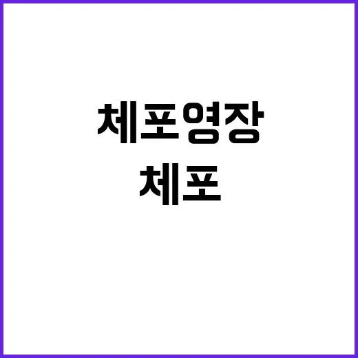 체포 영장 비밀 충격적인 예외 조항 드러나다!