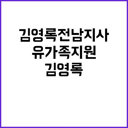 유가족 지원 김영록 전남지사 약속의 실천 의지!