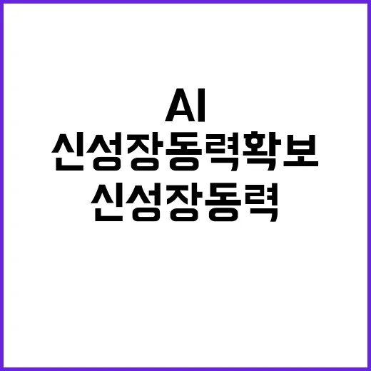 AI 경쟁력 신성장동력 확보의 필수 조건!