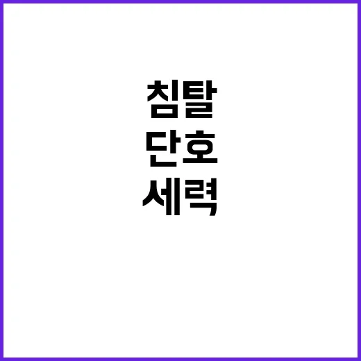 주권침탈세력 끝까지 싸운다는 윤의 단호함!